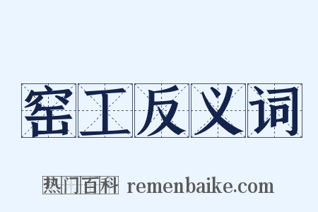 窑工反义词是什么意思的图片